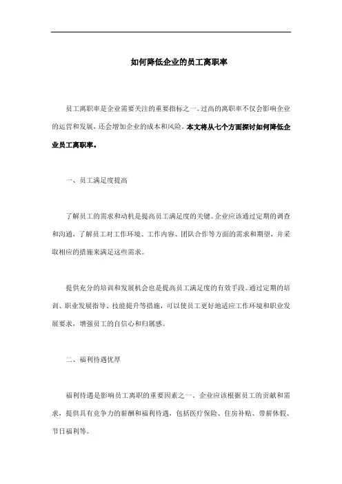 如何降低企业的员工离职率