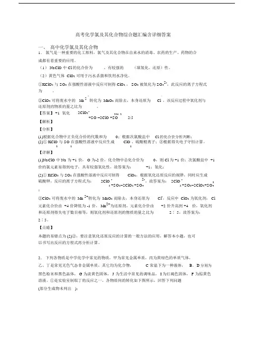 高考化学氯及其化合物综合题汇编含详细答案.docx