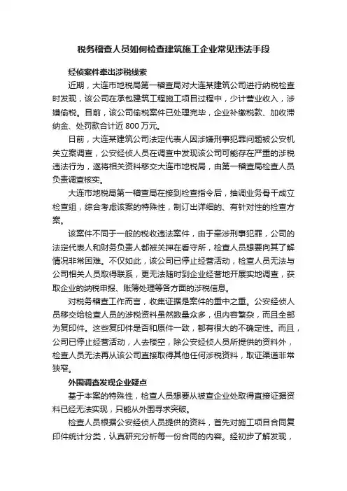 税务稽查人员如何检查建筑施工企业常见违法手段