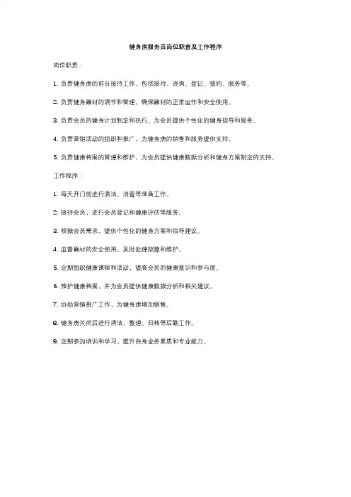 健身房服务员岗位职责及工作程序