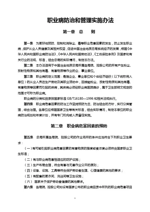 职业病防治和管理实施办法