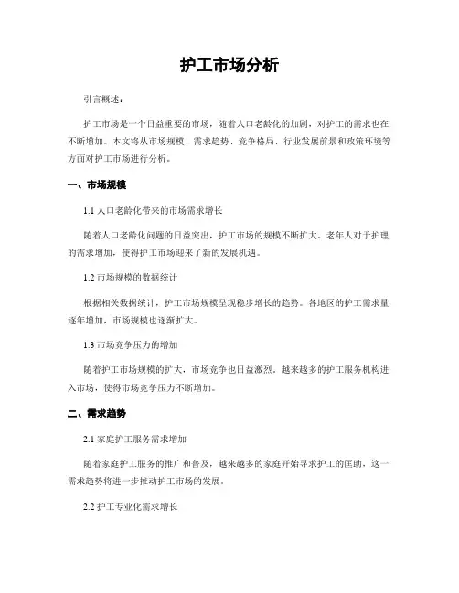 护工市场分析