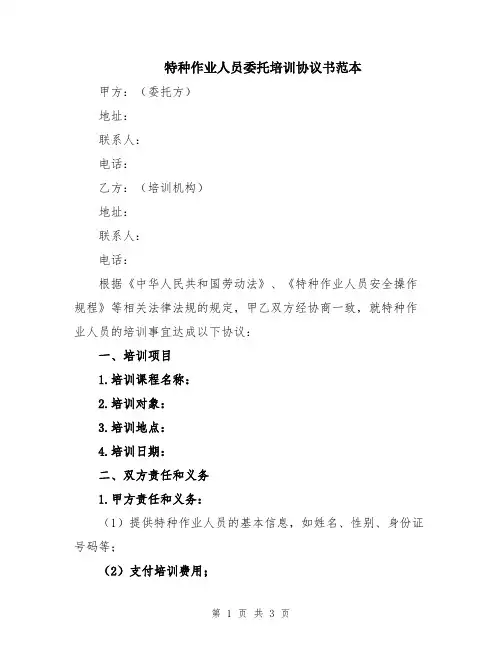 特种作业人员委托培训协议书范本