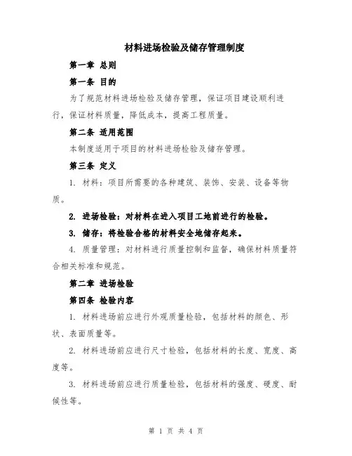 材料进场检验及储存管理制度