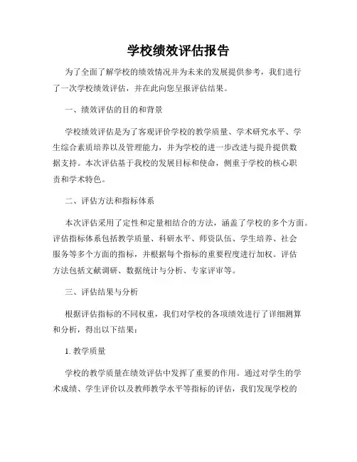 学校绩效评估报告