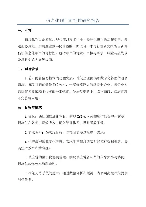 信息化项目可行性研究报告