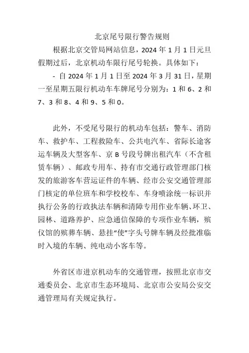 北京尾号限行警告规则