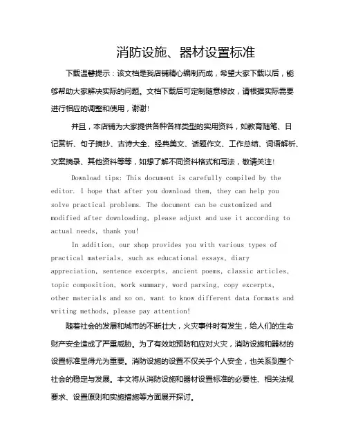 消防设施、器材设置标准