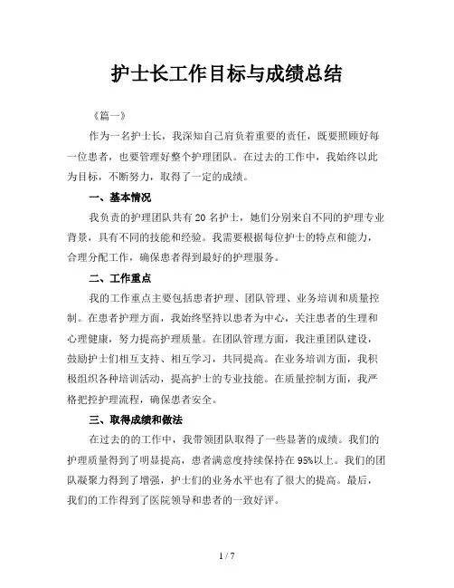 护士长工作目标与成绩总结