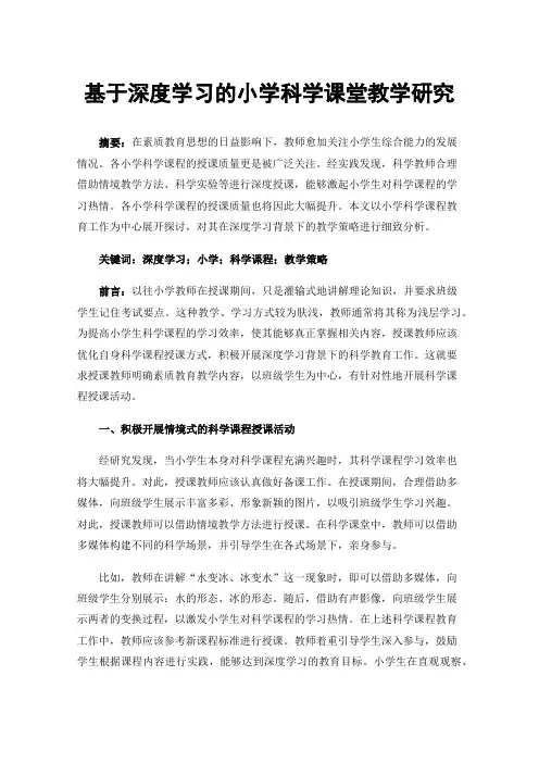 基于深度学习的小学科学课堂教学研究