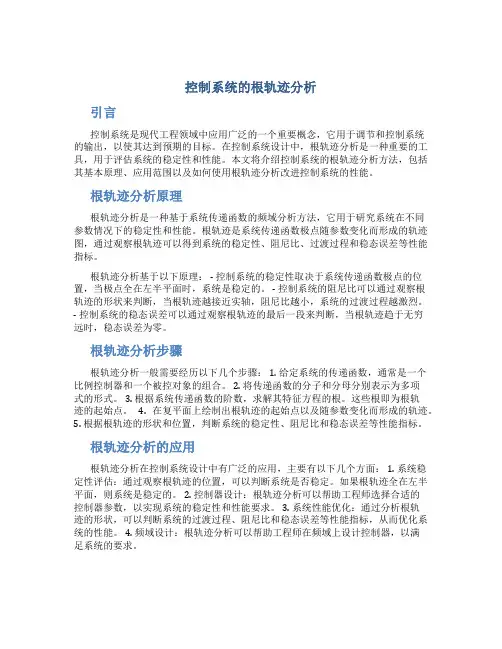控制系统的根轨迹分析