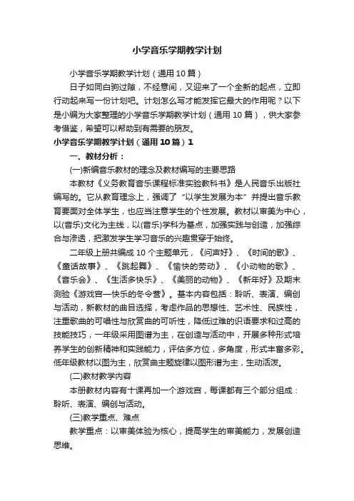小学音乐学期教学计划（通用10篇）