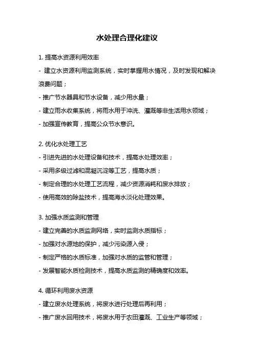水处理合理化建议