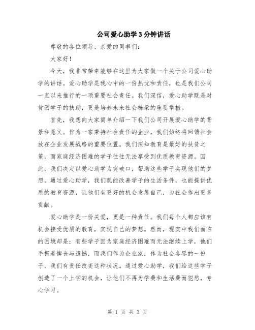 公司爱心助学3分钟讲话