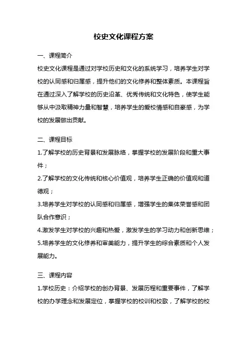 校史文化课程方案