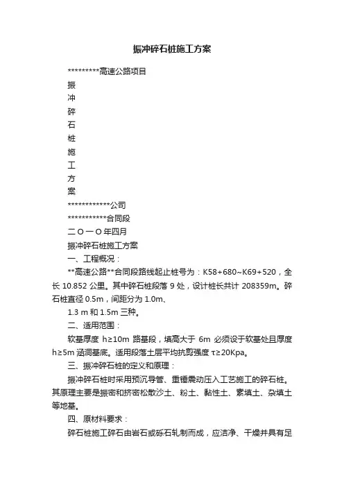 振冲碎石桩施工方案