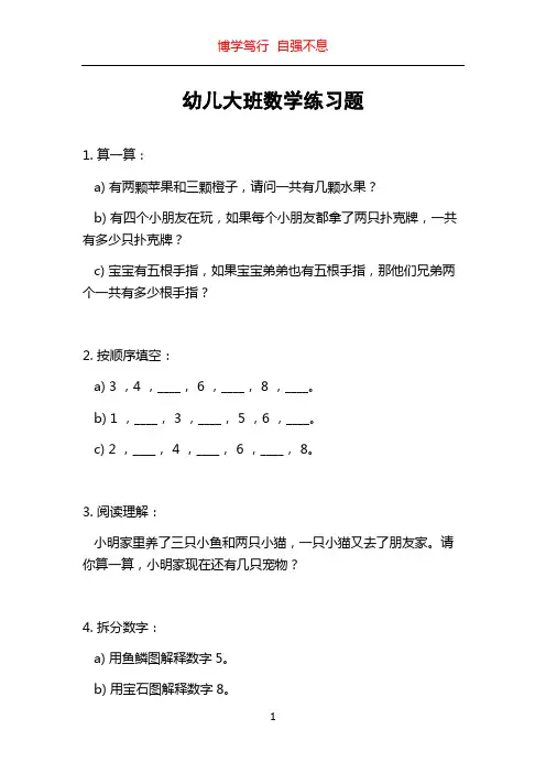 幼儿大班数学练习题