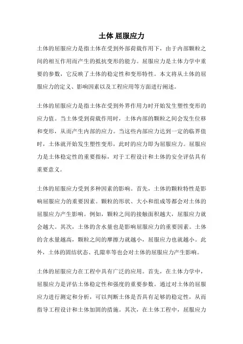 土体 屈服应力