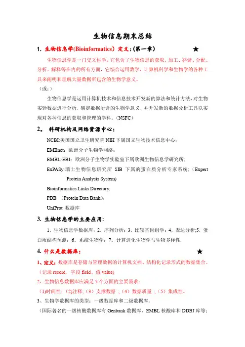 生物信息学复习总结