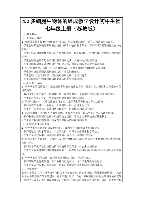 4.2多细胞生物体的组成教学设计初中生物七年级上册(苏教版)