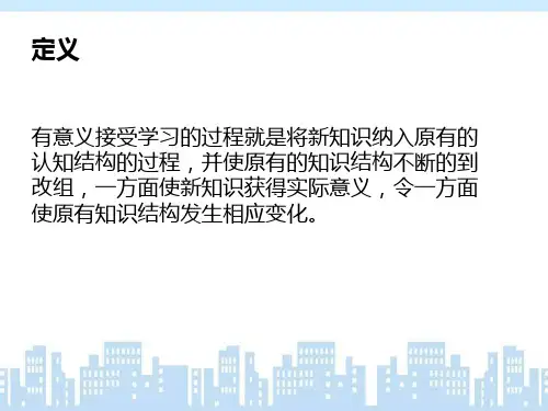 奥苏伯尔的有意义接受学习理论ppt课件