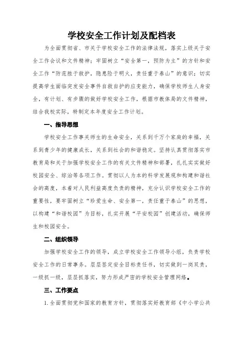 学校安全工作计划及配档表