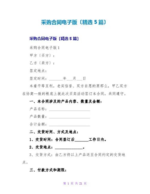 采购合同电子版(5篇)