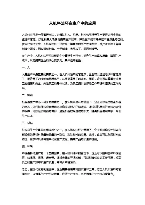 人机料法环在生产中的应用