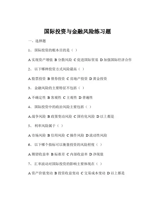 国际投资与金融风险练习题