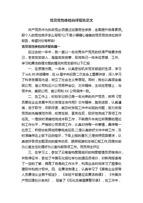 党员党性体检自评报告范文
