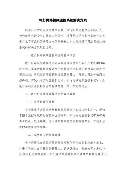 银行网络视频监控系统解决方案