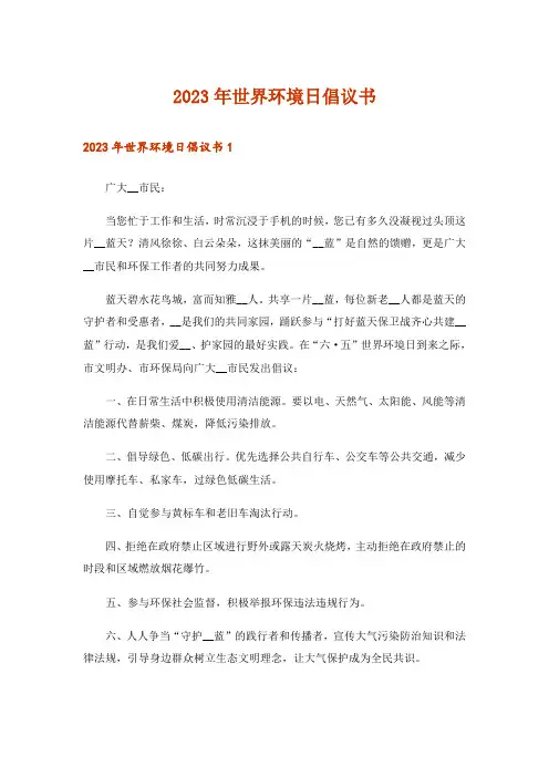 2023年世界环境日倡议书_5