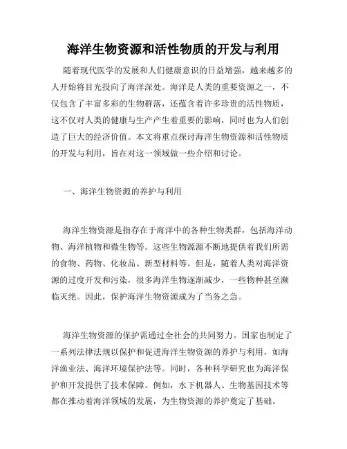 海洋生物资源和活性物质的开发与利用