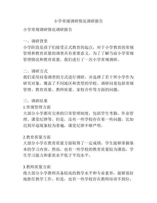 小学常规调研情况调研报告