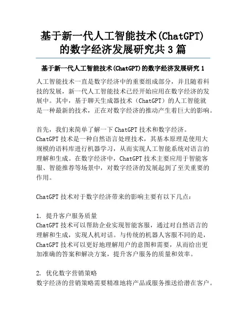 基于新一代人工智能技术(ChatGPT)的数字经济发展研究共3篇