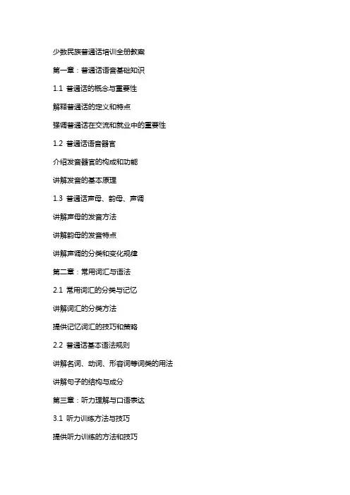 少数民族普通话培训全册教案