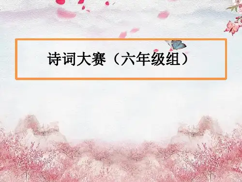 最新统编人教版语文六年级下册《诗词大赛》优质教学课件