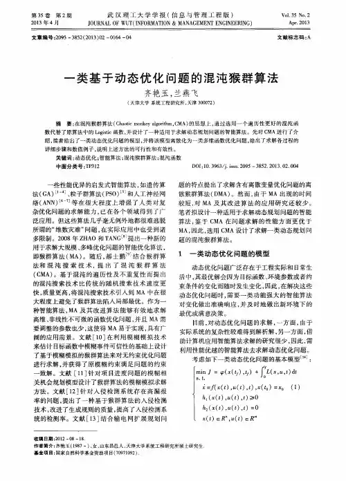 一类基于动态优化问题的混沌猴群算法