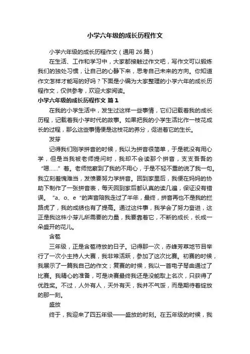 小学六年级的成长历程作文（通用26篇）