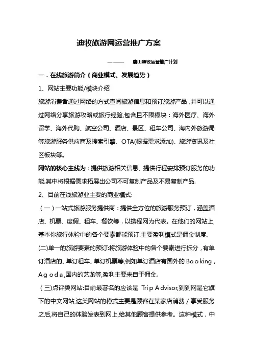 旅游网站运营推广方案