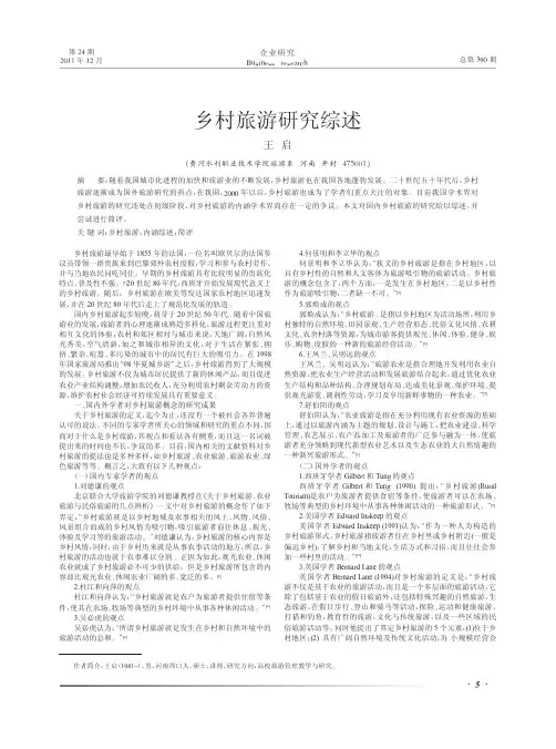 乡村旅游综述