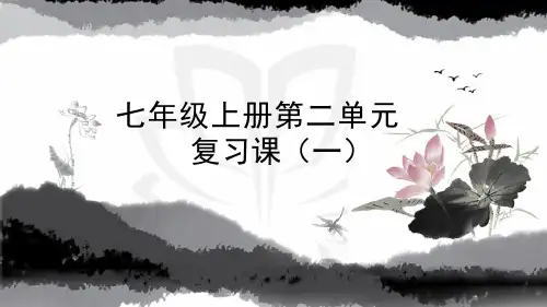 部编版七年级上册语文案第二单元小结复习课件