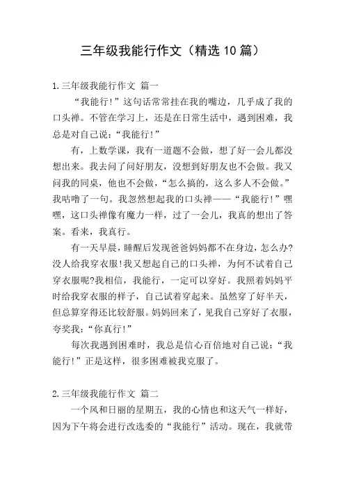 三年级我能行作文(精选10篇)