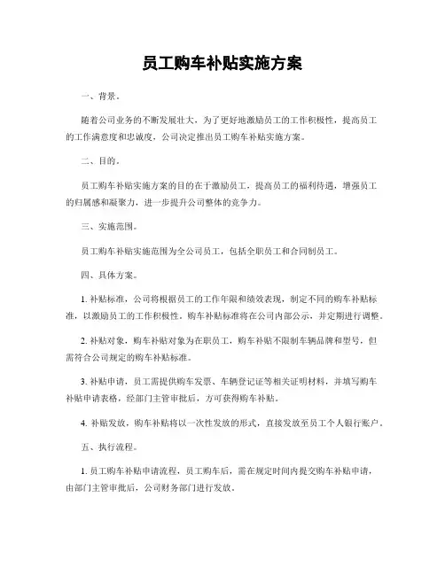 员工购车补贴实施方案