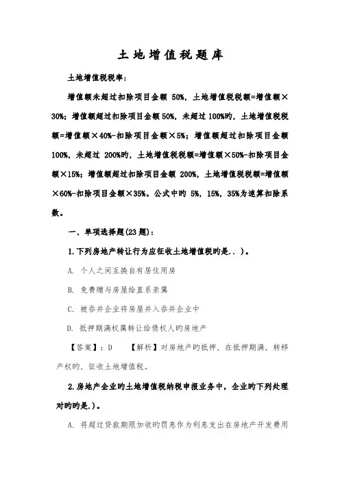 2023年土地增值税题库