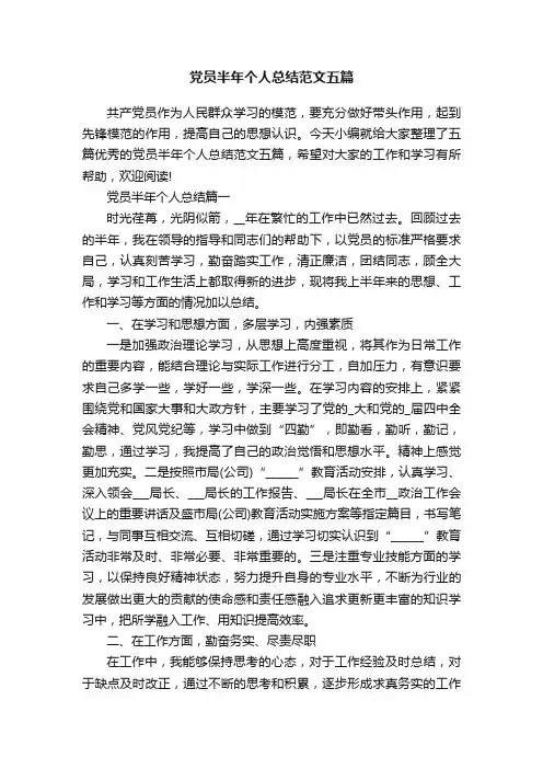 党员半年个人总结范文五篇