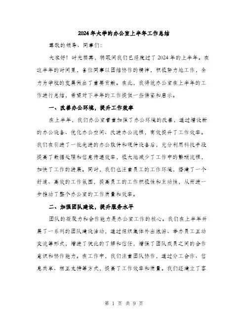 2024年大学的办公室上半年工作总结(三篇)