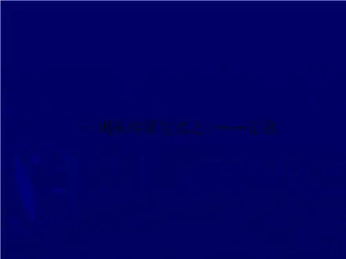 三 国际结算方式之一——汇款