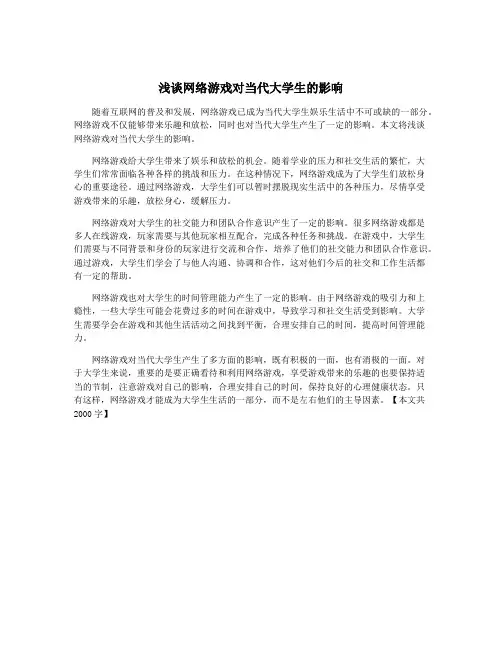 浅谈网络游戏对当代大学生的影响