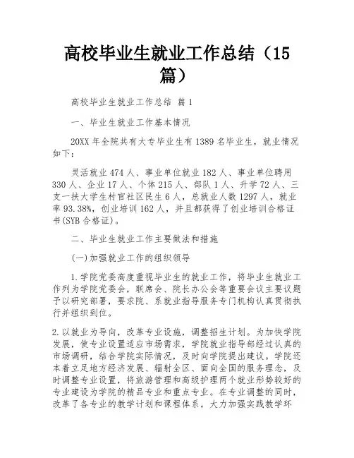 高校毕业生就业工作总结(15篇)